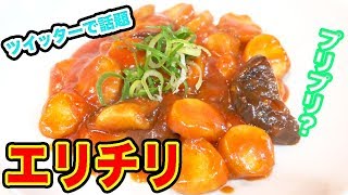 【Twitterで話題】エリチリって何？美味いの？