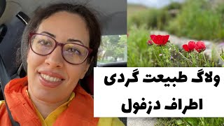 بریم طبیعت بکر اطراف دزفول رو ببینیم ~ ولاگ روستایی بکر و زیبا