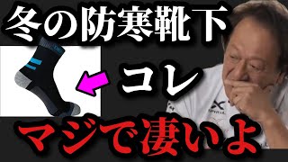 【村田基】冬の防寒・防水靴下　この商品は凄いです【村田基切り抜き】