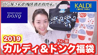 KALDI(カルディ)・パン屋のDONQ(ドンク)の超お得な福袋開けるよ！！【2019年・もへじ/ コヒー/ パン】