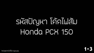 โค้ดไฟส้ม Pcx 150 แก้ปัญหาให้ตรงจุด ไฟบอกถึงอะไรบ้าง (ขอบคุณข้อมูลจาก Aphonda)