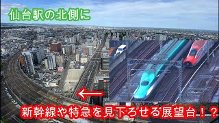 仙台駅の北側に新幹線や特急を見下ろせる展望台がある！？