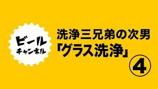 ④お湯で？水で？美味しく飲むためのビールグラスの洗い方【飲食店向け】