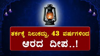 43 ವರ್ಷಗಳಿಂದ ಯಾವುದೇ ಎಣ್ಣೆ ಇಲ್ಲದೆ ಉರಿಯುತ್ತಿರುವ ದೀಪ..!