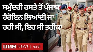 Punjab Police ਦਾ ਵੱਡੀ ਸਫ਼ਲਤਾ ਦਾ ਦਾਅਵਾ, Gujarat Police ਦੀ ਲਈ ਮਦਦ | 𝐁𝐁𝐂 𝐏𝐔𝐍𝐉𝐀𝐁𝐈