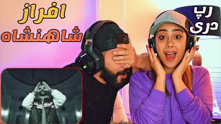 Afraz - Shaahanshaah (REACTION) | ری اکشن به رپ دری (شاهنشاه) افراز (دیس سنگین)