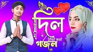 ﻿🔴Live Gojol- ﻿💞দিল ঠান্ডা করা﻿ সুপার হিট গজল || Md Masud Super Hit Gojol || নতুন গজল || gojol গজল--