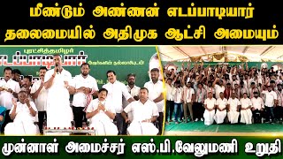 மீண்டும் அண்ணன் எடப்பாடியார் தலைமையில் அதிமுக ஆட்சி அமையும் - முன்னாள் அமைச்சர் எஸ்.பி வேலுமணி உறுதி