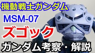 ズゴック MSM-07　解説・考察【ゆっくり解説】 part59【ガンダム解説】シャア・アズナブル【機動戦士ガンダム】