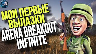 МОИ ПЕРВЫЕ ВЫЛАЗКИ В Arena Breakout: Infinite