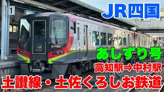 【JR四国】特急あしずり号に乗車して来ました！