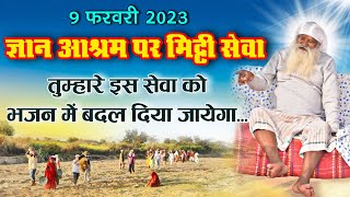 9 फरवरी 2023। ज्ञान आश्रम पर परमार्थी मिट्टी सेवा प्रारंभ हो चुकी है । mitti sewa । jaigurudev sewa