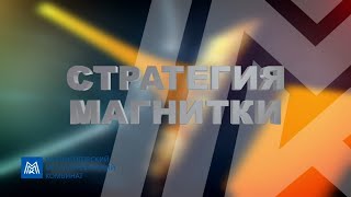 Стратегия Магнитки Эфир: 11-06-2022