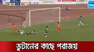 ভুটানের কাছে পরাজয়: স্বর্ণজয়ের স্বপ্নে বজ্রাঘাত | SA Game Football