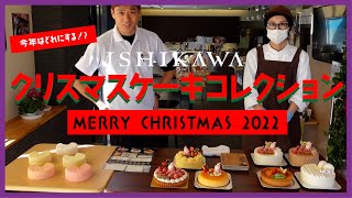 【クリスマスケーキコレクション2022】今年はどれにする！？