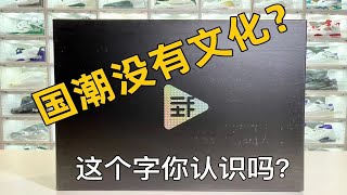 国潮没有文化？这个字“㦱”你认识吗？