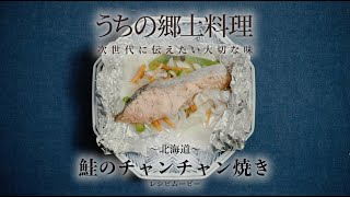 うちの郷土料理～次世代に伝えたい大切な味～　北海道「鮭のチャンチャン焼き」レシピムービー