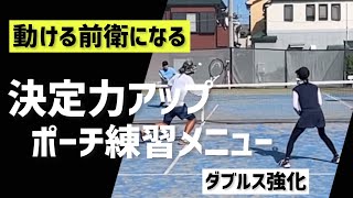 【ポーチで決定力を高める練習はコレ！】テニス 動けない\u0026使えない前衛にならない為に