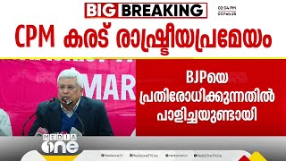 കേരളത്തിൽ BJPയെ നേരിടുന്നതിൽ പാർട്ടിക്ക് വീഴ്ച നേരിട്ടെന്ന് CPM പാർട്ടി കോൺഗ്രസ് കരട് പ്രമേയം