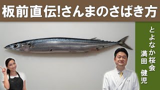 【板前が教える】さんまのさばき方│7年連続ミシュラン二つ星獲得『とよなか桜会』満田シェフ│How to Filet a Pacific Saury (Sanma)