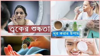 শীতকালে ত্বক কোমলও আকর্ষণীয় রাখার উপায় || শীতে ত্বকের রুক্ষতা দূর করার উপায় || Bangla tips