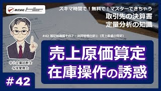 第42回：簿記知識編その７：決算整理仕訳①（売上原価の算定）