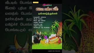 Iniya pongal dhina nalvaazhthukkal #viral #youtube #youtubeshorts #shorts #trending #pongal #tamil