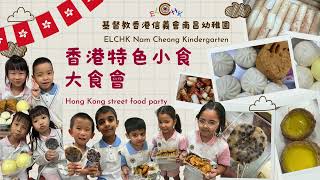 南昌幼稚園 2425香港特色小食 大食會