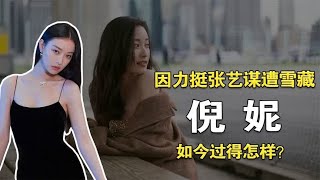 倪妮：凭“谋女郎”一炮而红，因力挺张艺谋遭雪藏，如今过得怎样