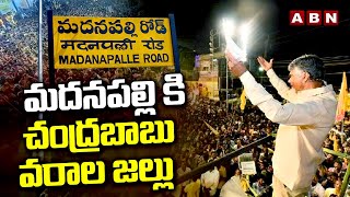 మదనపల్లి కి చంద్రబాబు వరాల జల్లు | Chandrababu | Madanapalli | ABN Telugu