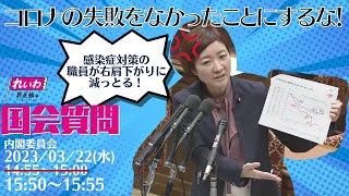 大石あきこ　国会質問！「コロナ対策の失敗を無かったことにするな！」衆議院・内閣委員会(3/22 15:50頃～)