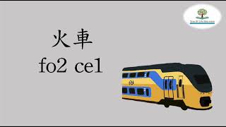 廣東話︱繁體中文︱識字故事系列︱識字教學【搭車】︱趣味兒童中文班