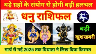 धनु राशि वालों मई 2025 तक विधाता ने लिख दी किस्मत|बड़े ग्रहों के संयोग से मचेगी खलबली|Dhanu rashi