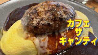 【帯広十勝グルメ】ハンバーグがのったオムライスの破壊力！／カフェザキャンティ