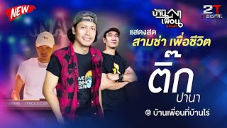 📌คอนเสิร์ต_ติ๊กปานา [บ้านเพื่อนที่บ้านไร่] อุทัยธานี