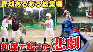 【野球あるある】現役少年野球チームのリアルなあるある再現！2022年夏 総集編#2 【寸劇】