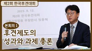 제2회 한국후견대회 본회의 1