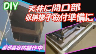 DIY　屋根裏収納を製作中です。現在、天井に収納梯子を取り付ける穴を開け、収納梯子を取り付ける補強材の取り付けにとりかかるところです。是非ご覧頂けたらと思います。