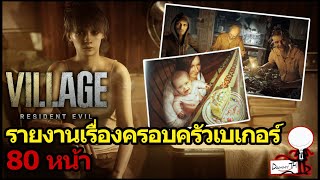 Resident Evil 8 : รายงาน เรื่องครอบครัวเบเกอร์ 80 หน้า