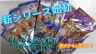 （ポケカ）新シリーズ！！ポケカ拡張パック　ソード・シールド　１０パック開封！！まさかのあのカードが・・・！？