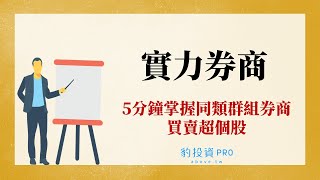 實力券商：5分鐘掌握同類族群券商買賣超個股