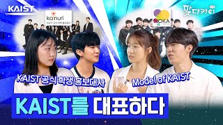 KAIST 대표 동아리💙 공식 홍보대사와 모델 동아리 둘 다 놓칠 수 없다!💎