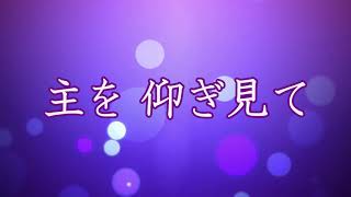 「主を仰ぎ見て」（壮年会練習用）