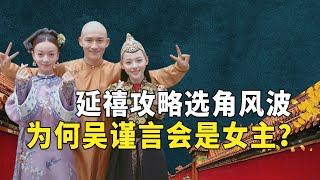 杨蓉成就了吴谨言？于正到底为何非让她演女主？【九月清宫】