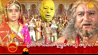 రామానంద్ సాగర్ | ప్రజల కోసమేనా వైష్ణవి గొప్ప త్యాగం? | Tilak Telugu