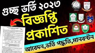 গুচ্ছের ২২ বিশ্ববিদ্যালয়ের ভর্তি বিজ্ঞপ্তি ২০২৩। GST admission 2023। GST Admission Circular 2023