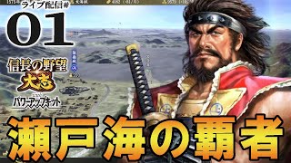 【信長の野望 大志PK実況：村上海賊編01】瀬戸内の海は俺の海、俺の果てしない憧れさ！瀬戸海支配へ、村上海賊出航のとき！