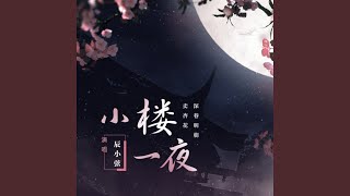 小楼一夜 (伴奏)