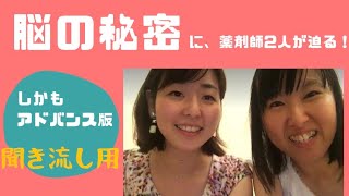 【聞き流し専用】脳の秘密 アドバンス版 〜第19回おうち薬局〜