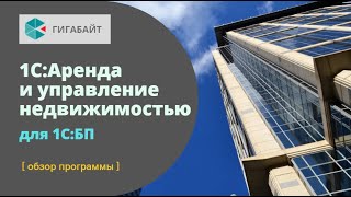 1С:Аренда и управление недвижимостью 8 для 1С:Бухгалтерия